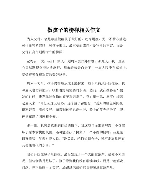 做孩子的榜样相关作文