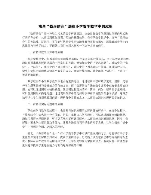 浅谈“数形结合”法在小学数学教学中的应用