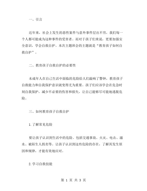 教育孩子如何自救自护的主题班会教案,家长必看