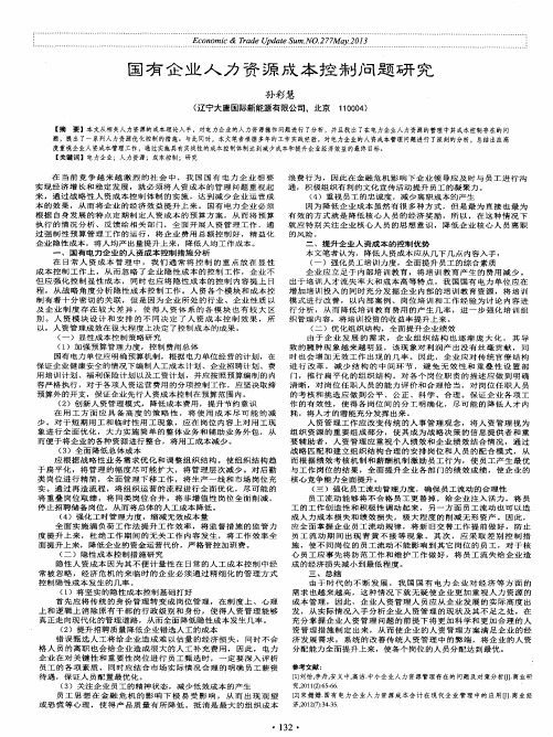 国有企业人力资源成本控制问题研究