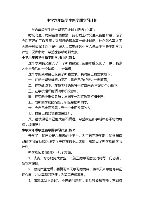 小学六年级学生新学期学习计划（精选10篇）