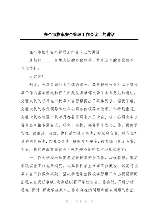 在全市校车安全管理工作会议上的讲话