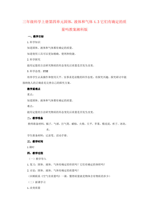 三年级科学上册第四单元固体、液体和气体4.3它们有确定的质量吗教案湘科版