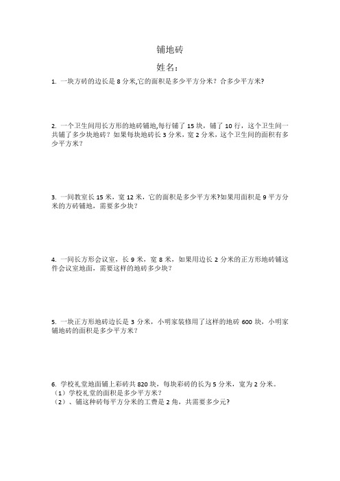 北师大版三年级下面积铺地砖