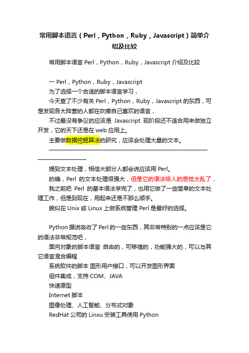 常用脚本语言（Perl，Python，Ruby，Javascript）简单介绍及比较