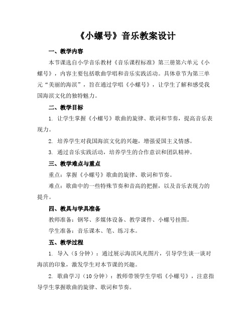 《小螺号》音乐教案设计