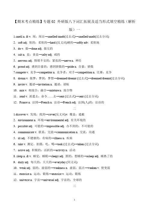 【期末考点精练】专题02_外研版英语八下词汇拓展及适当形式填空精练(解析版)