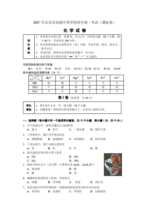 2007北京市中考化学试题及答案