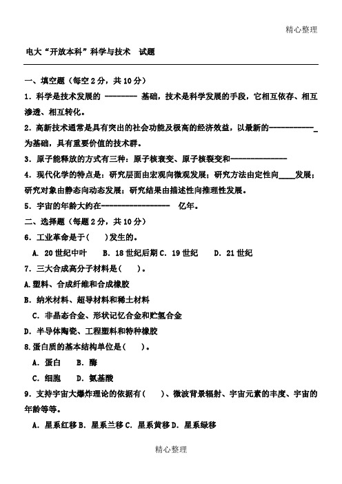 电大本科重点小学教育《科学与技术》习题及答案