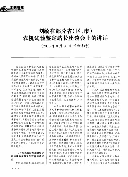 刘敏在部分省(区、市)农机试验鉴定站长座谈会上的讲话(2013年8月20日呼和浩特)