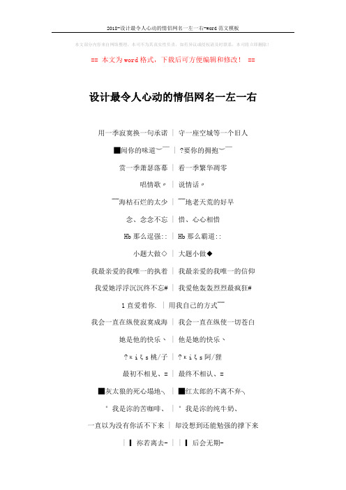 2018-设计最令人心动的情侣网名一左一右-word范文模板 (4页)