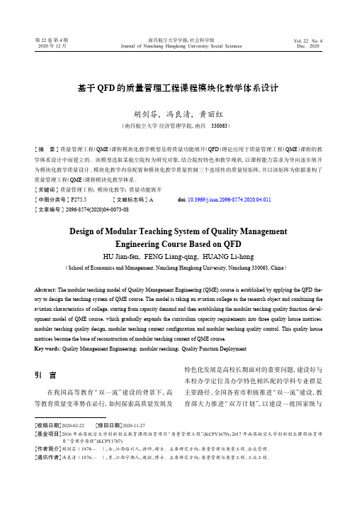 基于QFD的质量管理工程课程模块化教学体系设计