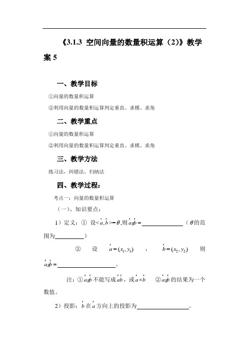 《3.1.3 空间向量的数量积运算(2)》教学案5