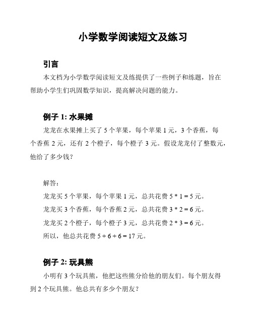 小学数学阅读短文及练习