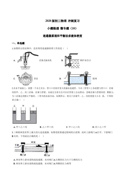 2020版初三物理 冲刺复习 小题练透 微专题(10) 连通器原理和平衡法求液体密度  word版含答案