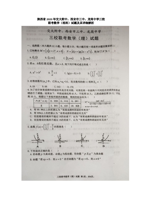 陕西省2020年交大附中,西安市三中,龙岗中学三校联考4月理科数学试卷及详细解析