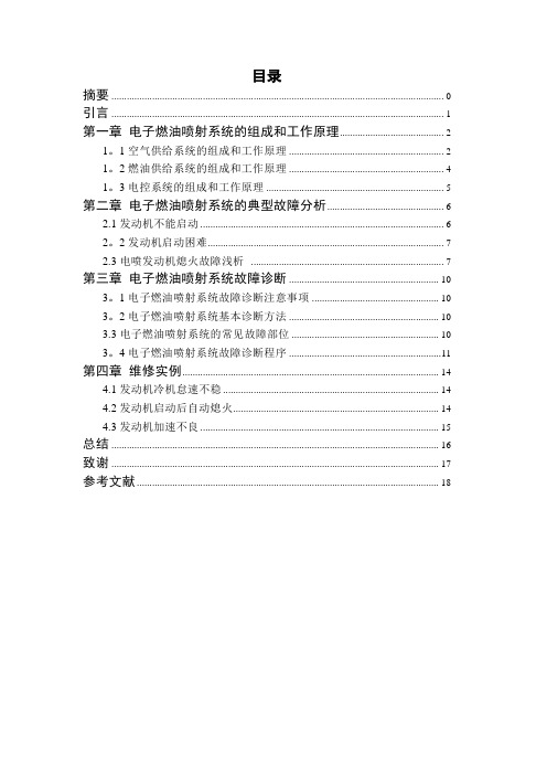 电控燃油喷射系统的诊断与维修-毕业论文