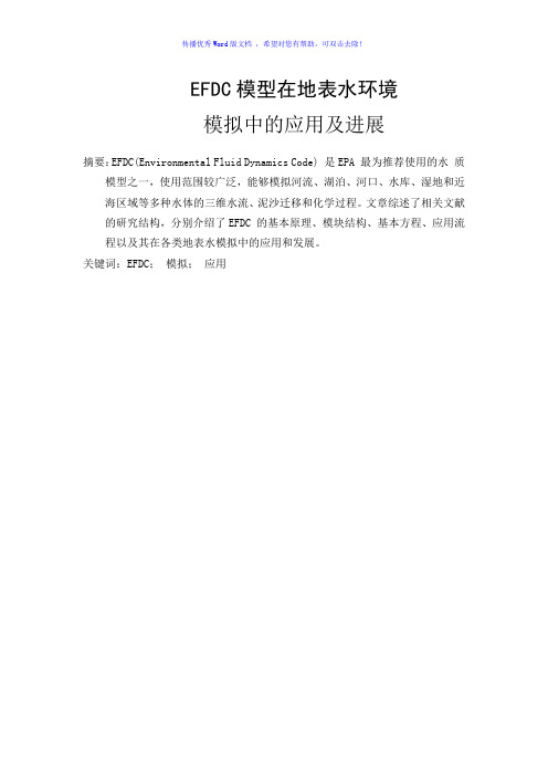 EFDC模型在地表水环境模拟中的应用及进展Word版