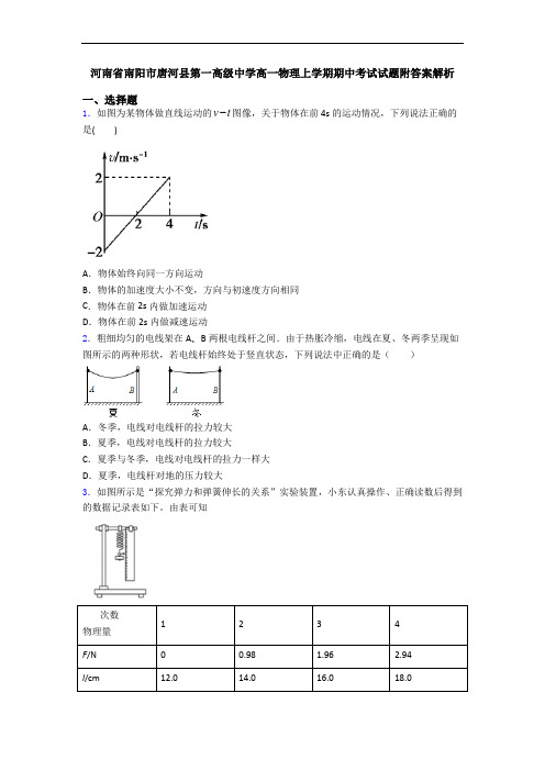 河南省南阳市唐河县第一高级中学高一物理上学期期中考试试题附答案解析