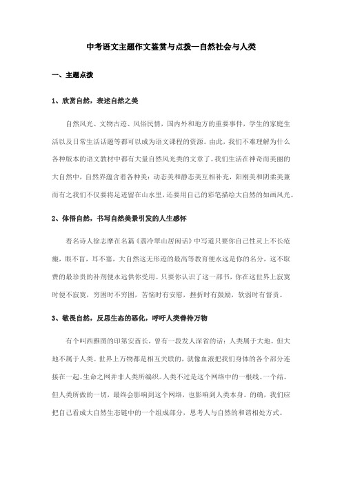 中考语文主题作文鉴赏与点拨—自然社会与人类