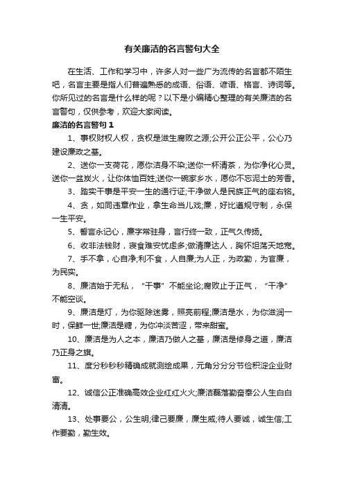 有关廉洁的名言警句大全