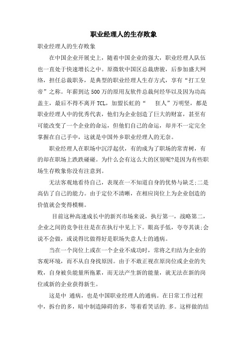 职业经理人的生存败象