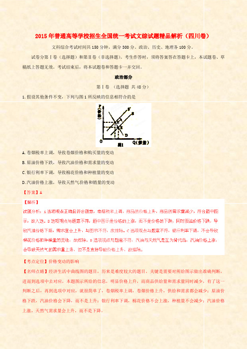 2015年-全国高考文综试题精品解析四川卷_高考试题1_2015年