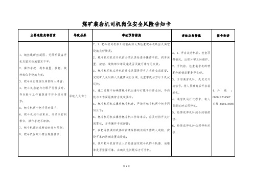 煤矿装岩机司机岗位安全风险告知卡