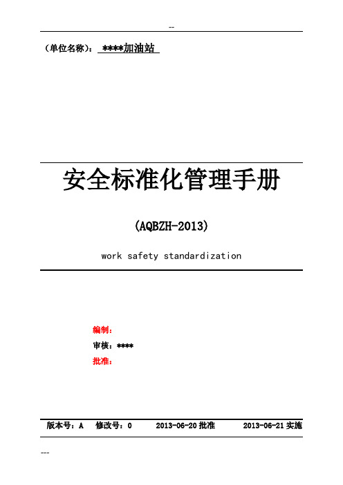 加油站安全标准化管理手册