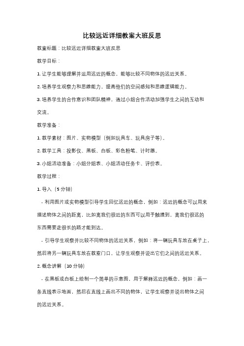 比较远近详细教案大班反思