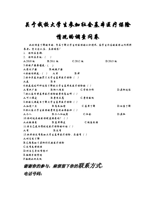 关于我校大学生参加社会基本医疗保险情况的调查问卷