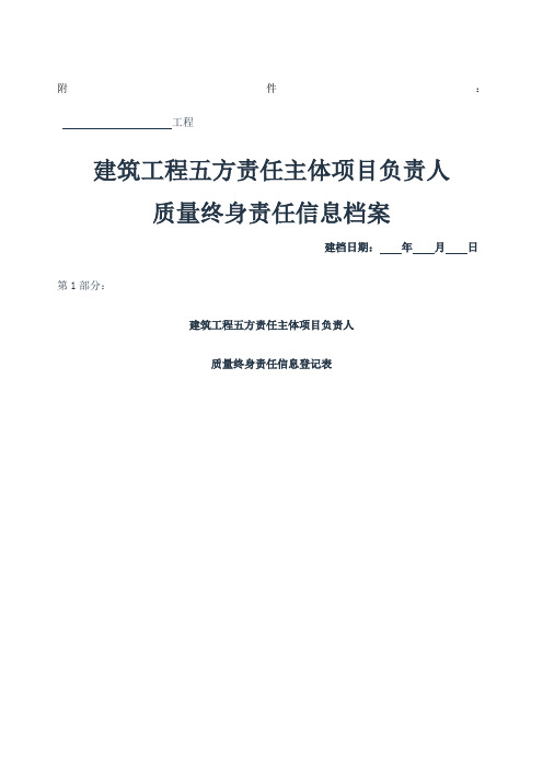 建筑工程五方责任主体项目负责人质量终身责任信息档案