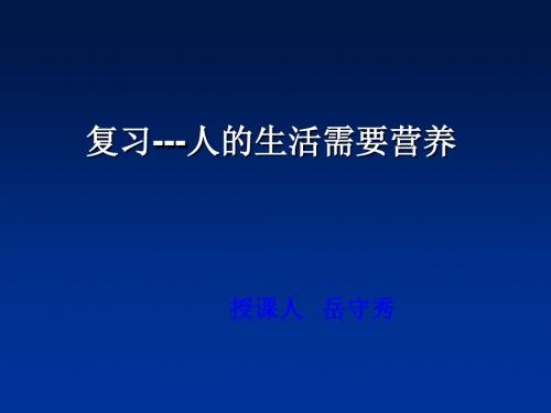 复习学案生活需要营养