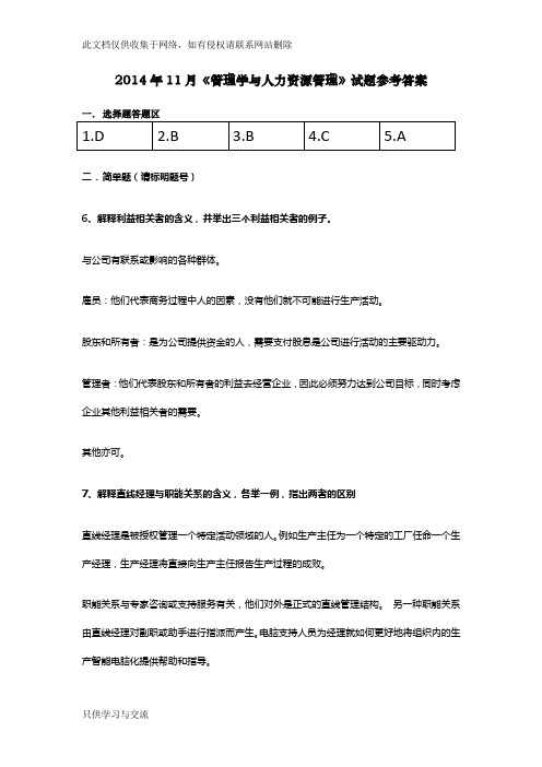 11月管理学与人力资源管理真题(答案)教学提纲