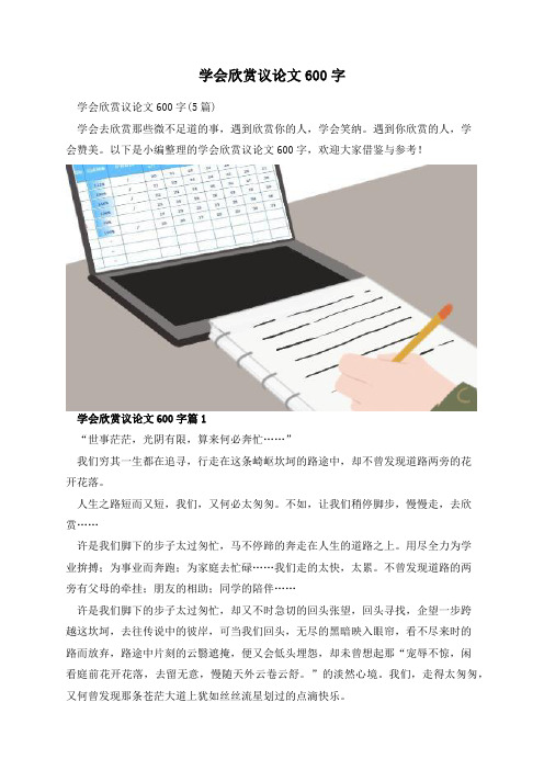 学会欣赏议论文600字