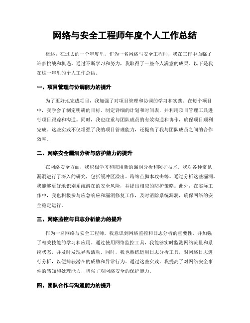 网络与安全工程师年度个人工作总结