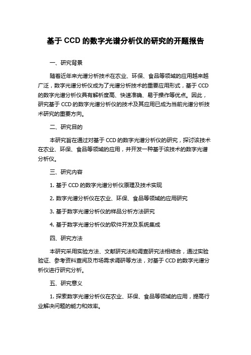 基于CCD的数字光谱分析仪的研究的开题报告