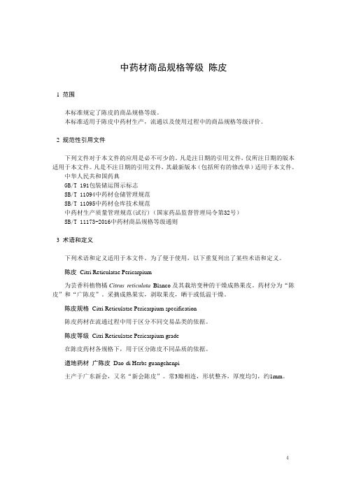 中药材商品规格等级 陈皮