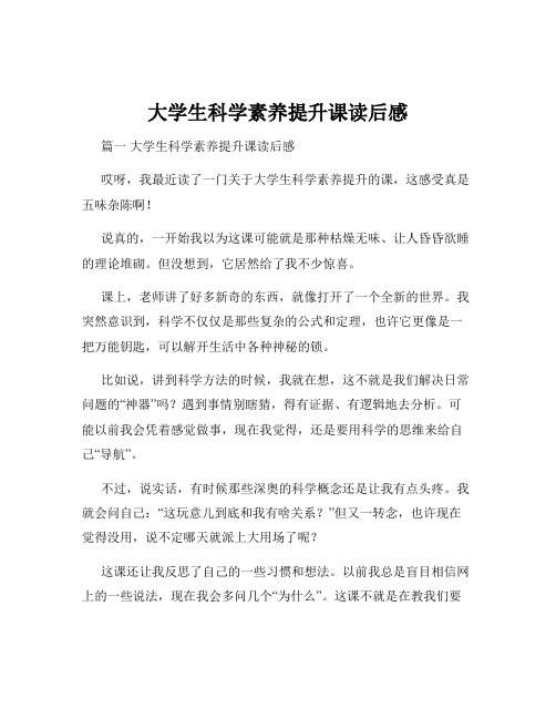 大学生科学素养提升课读后感