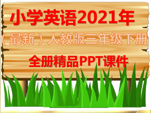 人教版PEP三年级英语下册全册教材课件