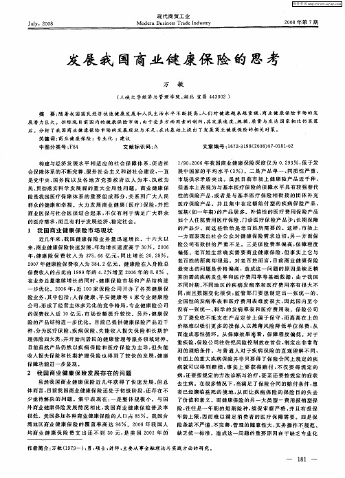 发展我国商业健康保险的思考