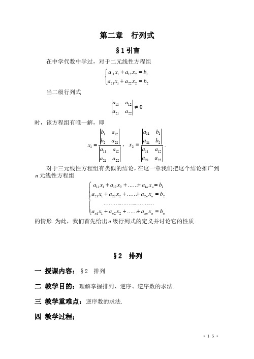 高等代数北大版教案-第2章行列式汇编