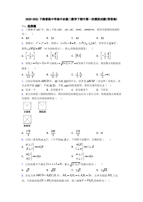 2020-2021下海曹杨中学高中必修二数学下期中第一次模拟试题(带答案)