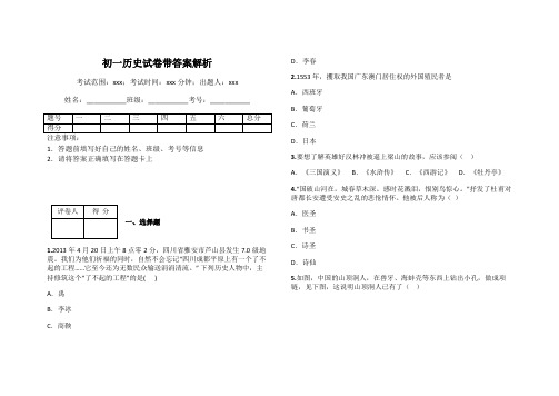 初一历史试卷带答案解析