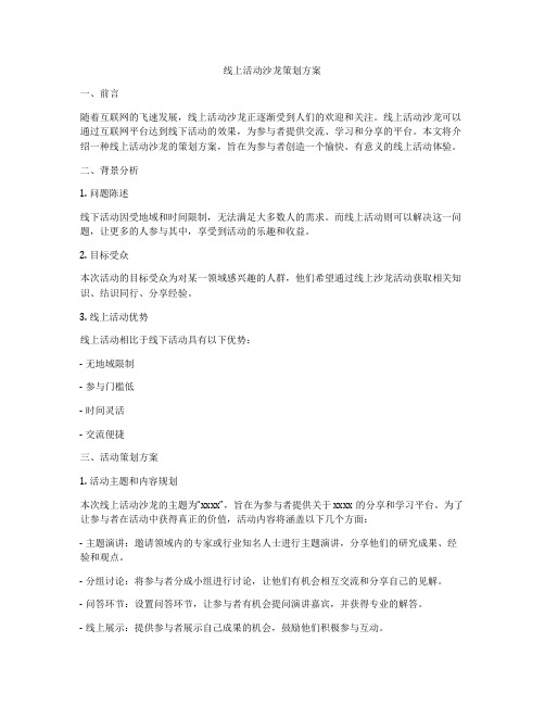 线上活动沙龙策划方案