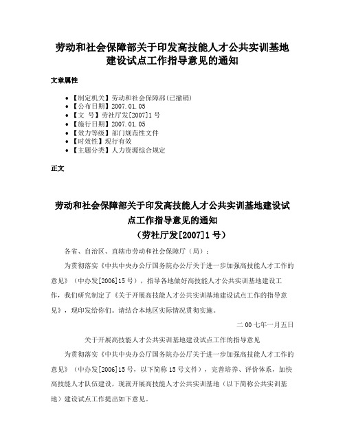 劳动和社会保障部关于印发高技能人才公共实训基地建设试点工作指导意见的通知