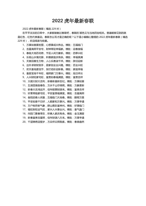 2022虎年最新春联（精选229对）