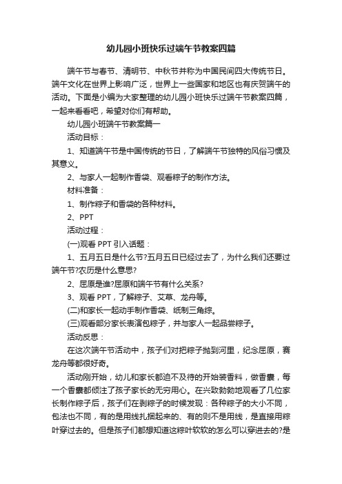 幼儿园小班快乐过端午节教案四篇