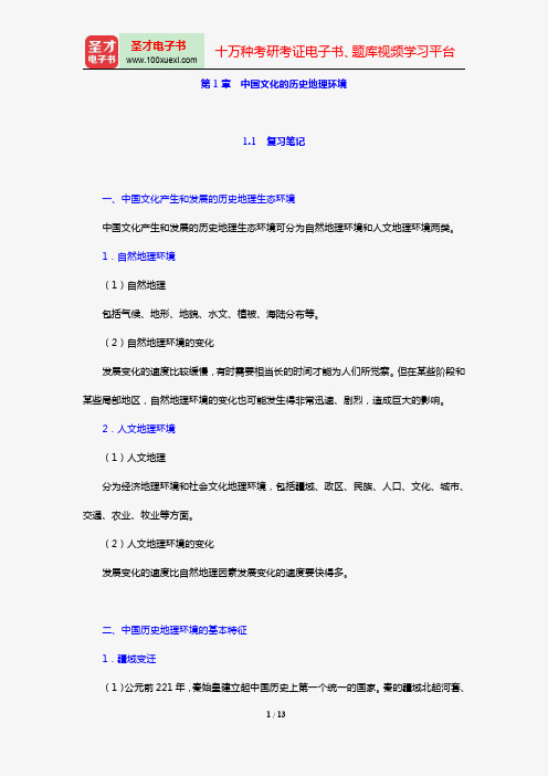 张岱年《中国文化概论》(修订版)笔记和课后习题详解(第1章 中国文化的历史地理环境)【圣才出品】