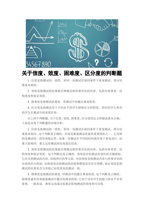 关于信度、效度、困难度、区分度的判断题